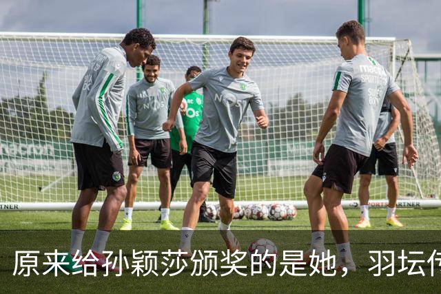 原来给孙颖莎颁奖的是她，羽坛传奇得13次世界冠军，如今身居高位