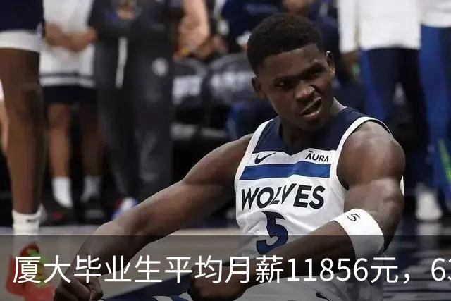 厦大毕业生平均月薪11856元，63.6%却只拿3到6K，普通家庭该信谁