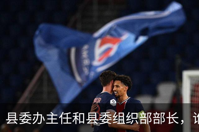 县委办主任和县委组织部部长，谁才是县委书记的“心腹”？