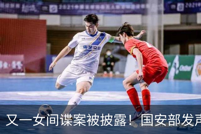又一女间谍案被披露！国安部发声,航天领域机密遭泄,作案手段高超