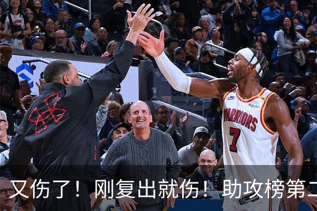 又伤了！刚复出就伤！助攻榜第二！步行者怎么办？