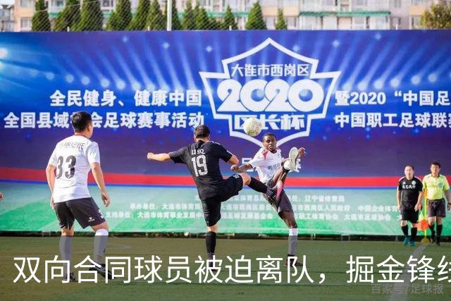 双向合同球员被迫离队，掘金锋线大将对此感到有些遗憾？