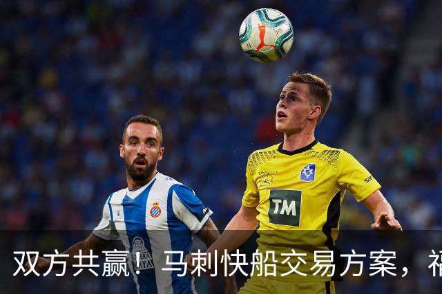 双方共赢！马刺快船交易方案，福克斯远走洛杉矶，骑士旧将辅佐文班