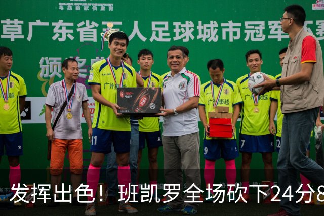 发挥出色！班凯罗全场砍下24分8篮板3助攻2抢断