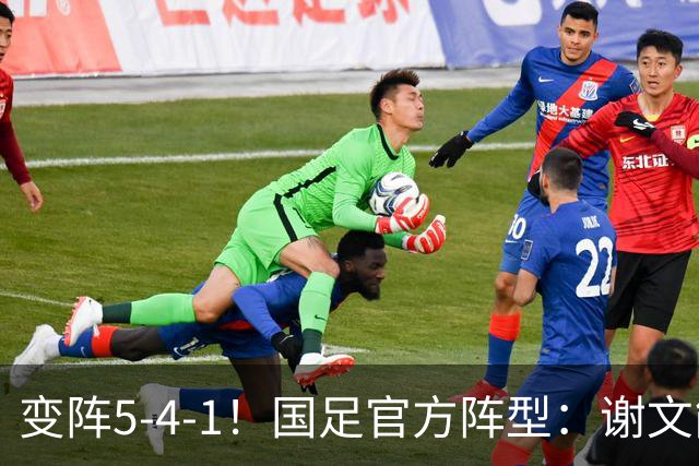变阵5-4-1！国足官方阵型：谢文能、刘洋边翼卫，王子铭单前锋