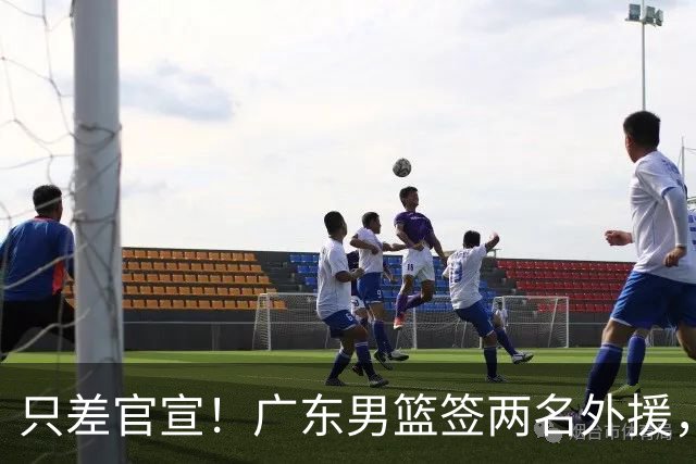 只差官宣！广东男篮签两名外援，弗格加盟暂代萨姆纳，2米13NBA首轮秀中锋加盟