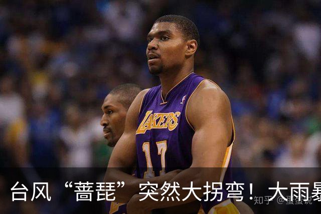 台风“蔷琵”突然大拐弯！大雨暴雨即将抵达