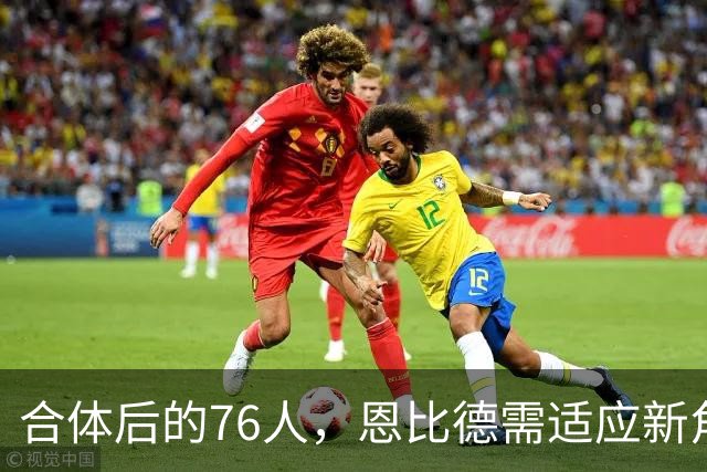 合体后的76人，恩比德需适应新角色，詹恩挡拆决定76人队上限