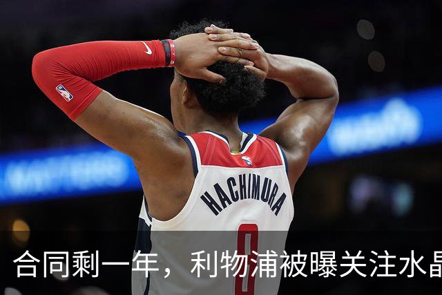 合同剩一年，利物浦被曝关注水晶宫左后卫米切尔