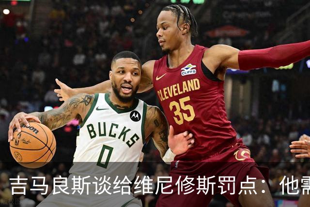 吉马良斯谈给维尼修斯罚点：他需要信心，我们都是为了国家队好