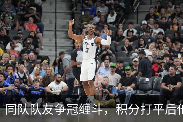 同队队友争冠缠斗，积分打平后他说：我再也不会跟他说话