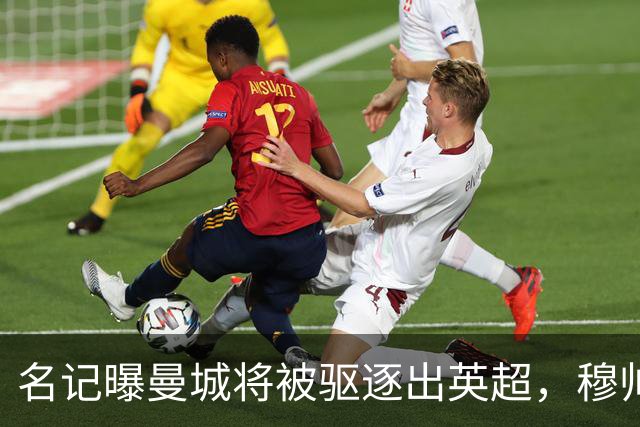 名记曝曼城将被驱逐出英超，穆帅或一语道破：我是活着看不到了