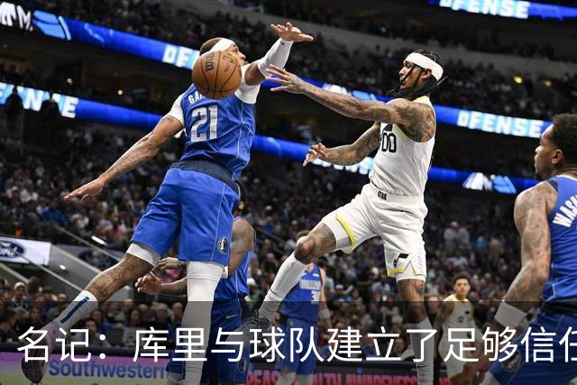 名记：库里与球队建立了足够信任 尚未决定的续约不会影响新赛季