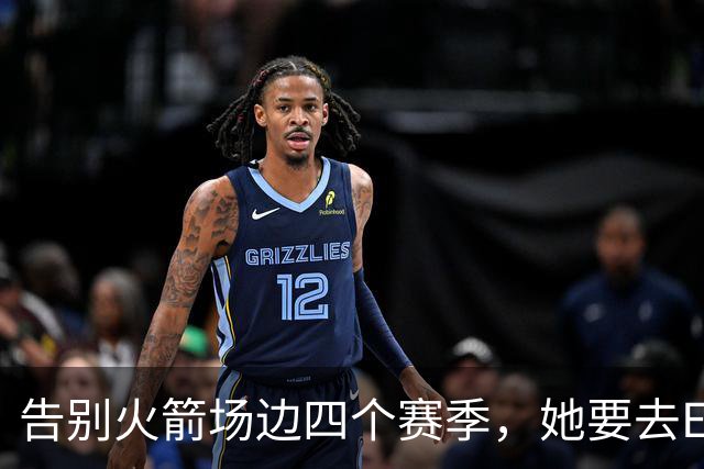 告别火箭场边四个赛季，她要去ESPN了
