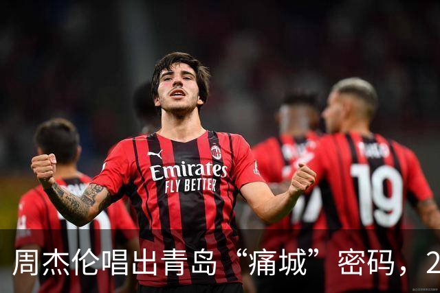 周杰伦唱出青岛“痛城”密码，277万人等待的三晚值吗？