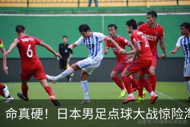 命真硬！日本男足点球大战惊险淘汰乌兹别克斯坦，中国队铜牌战对手正式确定