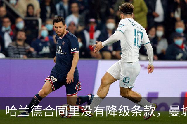 哈兰德合同里没有降级条款，曼城这步棋藏了什么