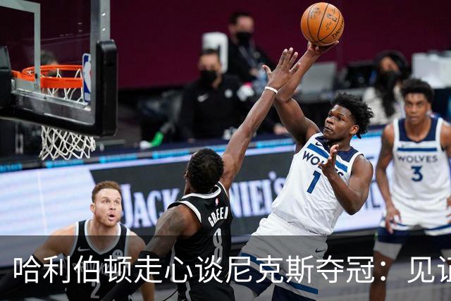 哈利伯顿走心谈尼克斯夺冠：见证老对手夺冠，一度想关掉夺冠直播