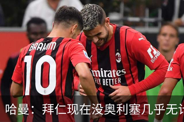 哈曼：拜仁现在没奥利塞几乎无计可施，依赖太严重了