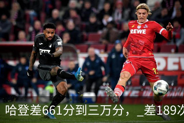 哈登差661分到三万分， 差189次助攻历史前十，只是常规赛巨星而已