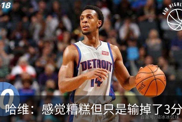 哈维：感觉糟糕但只是输掉了3分 欧冠的情况更不幸