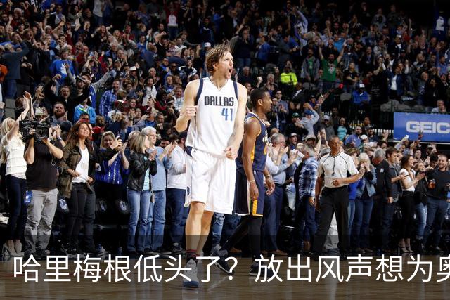 哈里梅根低头了？放出风声想为奥普拉采访道歉，王室态度：没空理