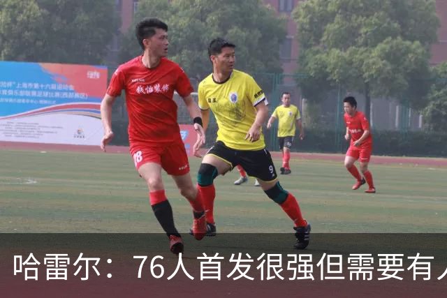 哈雷尔：76人首发很强但需要有人带替补 这样才能守住领先优势