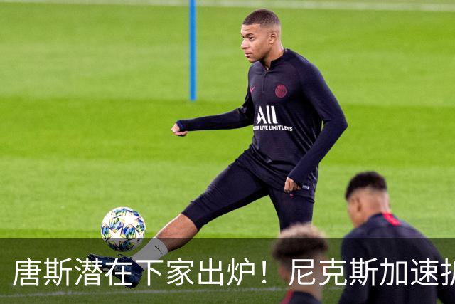 唐斯潜在下家出炉！尼克斯加速拆队进程，唐斯或在本赛季离开