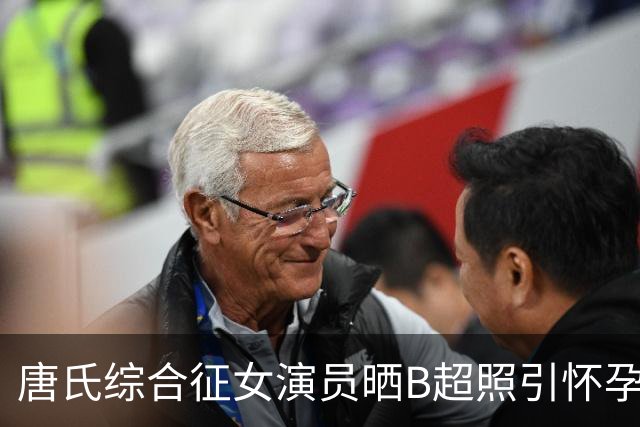 唐氏综合征女演员晒B超照引怀孕猜测，本人回应：我们只是笑笑