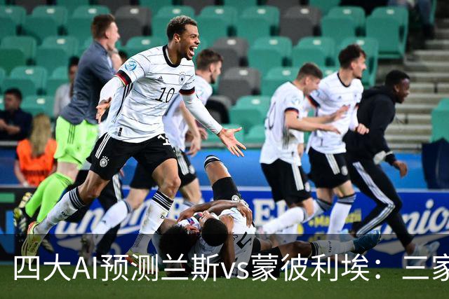 四大AI预测兰斯vs蒙彼利埃：三家看好主胜，豆包坚持平局