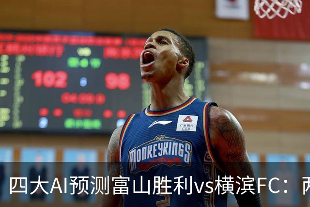 四大AI预测富山胜利vs横滨FC：两家猜主胜，DeepSeek倾向客胜
