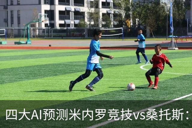 四大AI预测米内罗竞技vs桑托斯：三家看主胜，DeepSeek防平