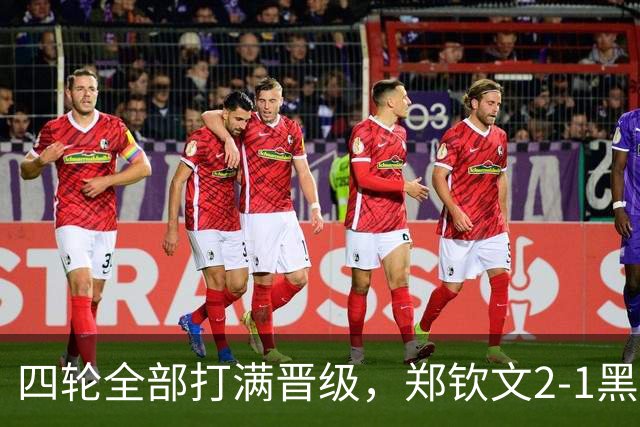 四轮全部打满晋级，郑钦文2-1黑马夏拉埃娃晋级中网女单8强