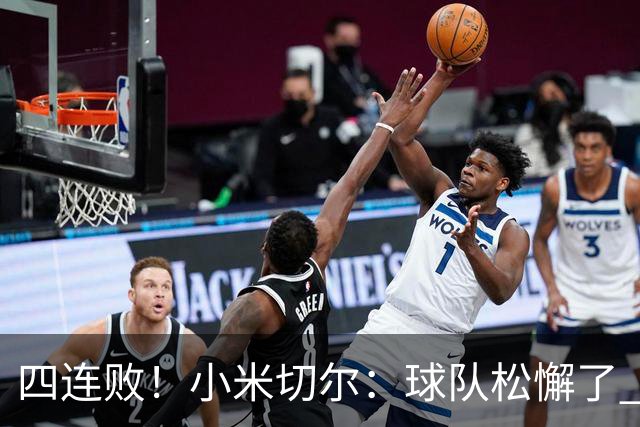 四连败！小米切尔：球队松懈了 给了对手太多三分机会