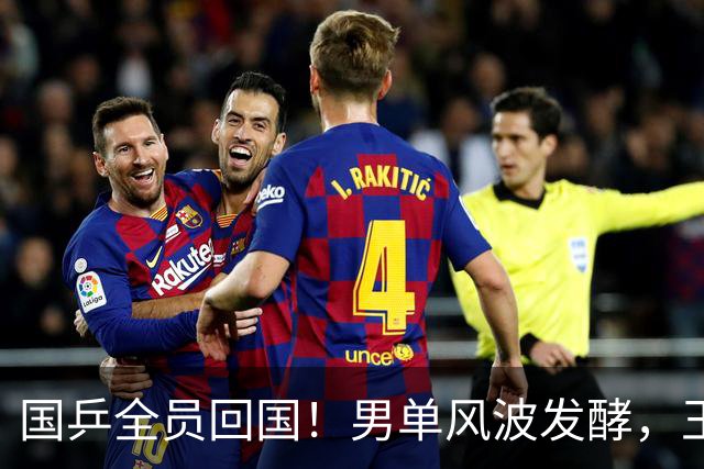 国乒全员回国！男单风波发酵，王楚钦成焦点，邓亚萍点评一针见血