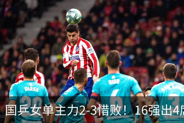 国乒女单主力2-3惜败！16强出4席：早田希娜下轮遇强敌，王艺迪3-1