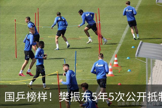 国乒榜样！樊振东5年5次公开抵制饭圈 呼吁球迷尊重领导教练队友