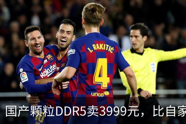 国产颗粒DDR5卖3999元，比自家C36版贵500