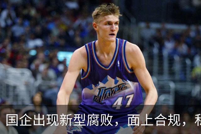 国企出现新型腐败，面上合规，私下大肆捞钱！