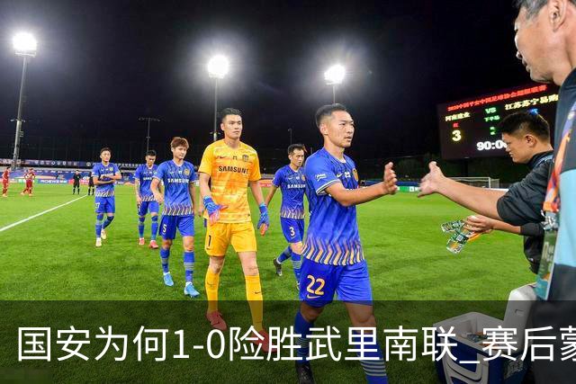 国安为何1‑0险胜武里南联 赛后蒙哥马利直接说出原因：说得很实在