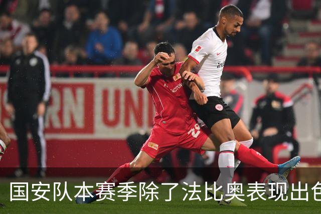 国安队本赛季除了法比奥表现出色之外！还有这位外援也发挥不错