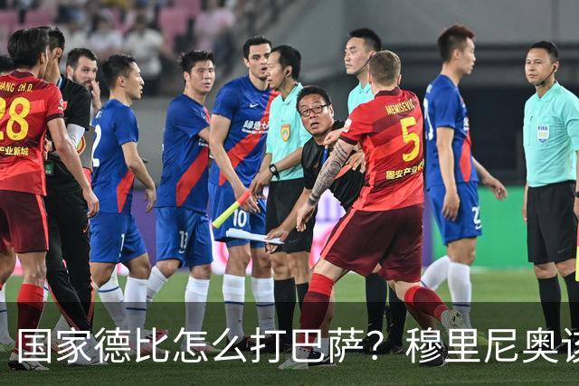 国家德比怎么打巴萨？穆里尼奥该学巴黎6招