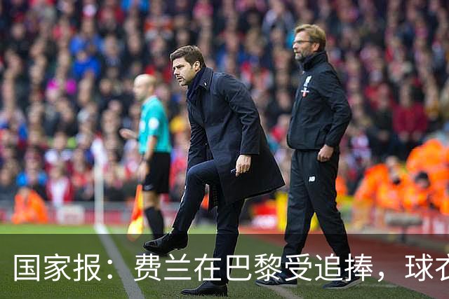 国家报：费兰在巴黎受追捧，球衣字母卖断货 但在巴萨已被遗忘