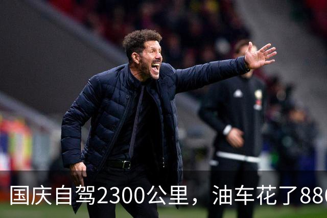 国庆自驾2300公里，油车花了886块，电车花了多少？算完沉默了