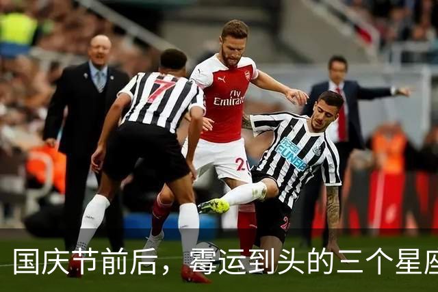 国庆节前后，霉运到头的三个星座，好事接连落下来