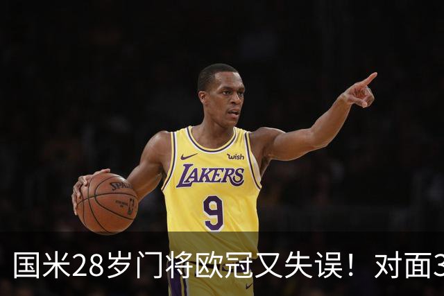 国米28岁门将欧冠又失误！对面37岁索默9次神扑，劳塔罗愤怒离场
