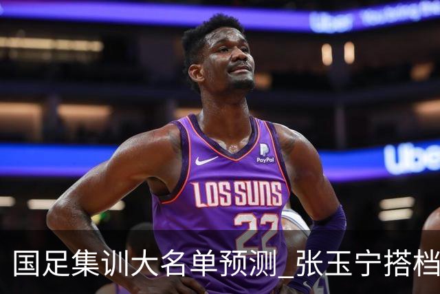 国足集训大名单预测 张玉宁搭档王钰栋 吴曦回归 韦世豪主力位置悬了