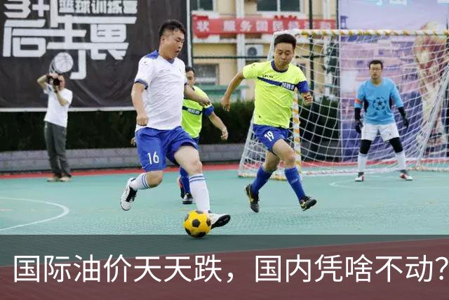 国际油价天天跌，国内凭啥不动？发改委的三道红线，到底保护了谁
