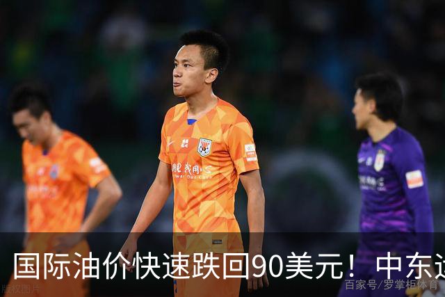 国际油价快速跌回90美元！中东运价狂飙，油市暗藏双重变数｜大宗风云