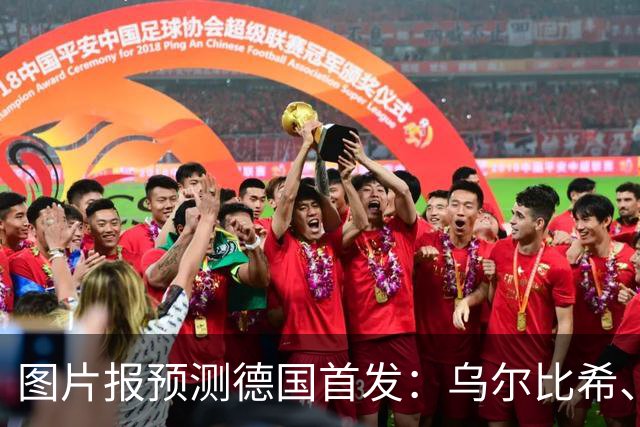 图片报预测德国首发：乌尔比希、马拉首秀，维尔茨、卡尔出战